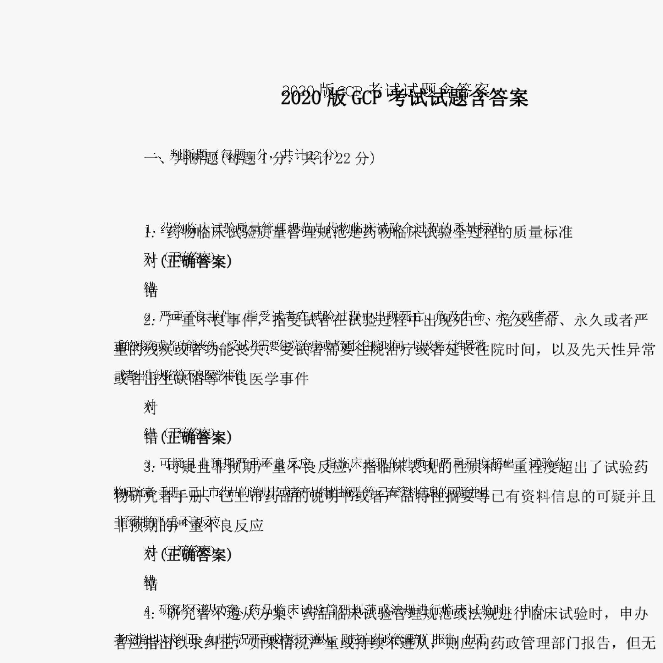 2020版GCP考试试题含答案