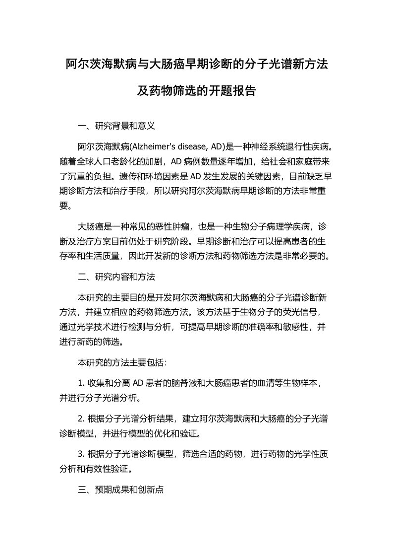 阿尔茨海默病与大肠癌早期诊断的分子光谱新方法及药物筛选的开题报告