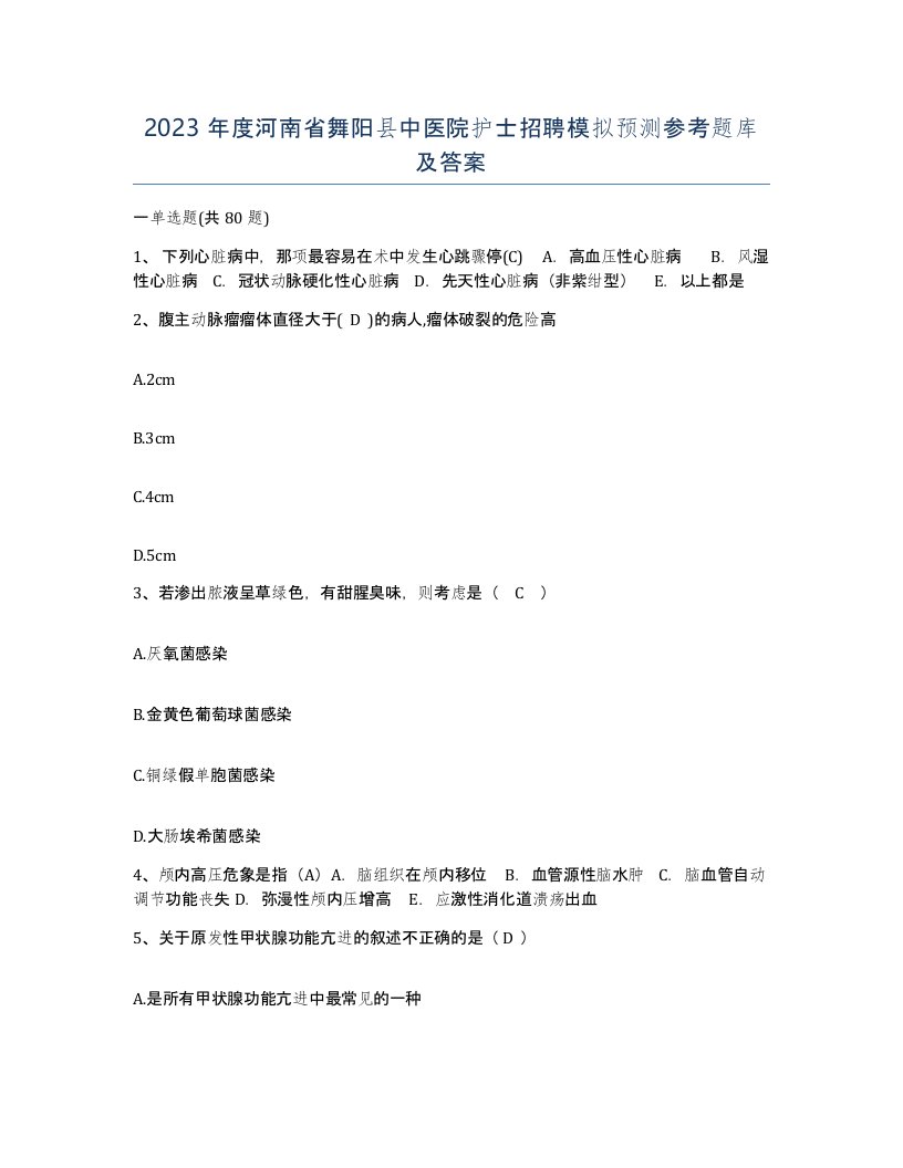 2023年度河南省舞阳县中医院护士招聘模拟预测参考题库及答案