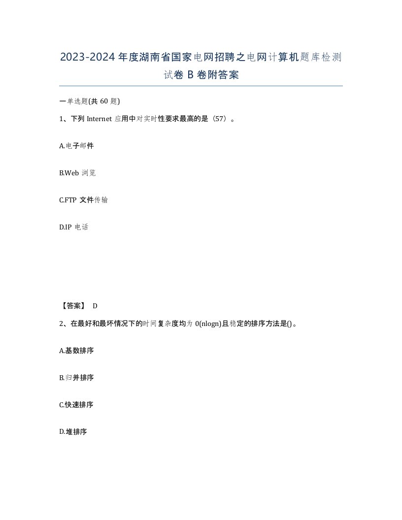 2023-2024年度湖南省国家电网招聘之电网计算机题库检测试卷B卷附答案