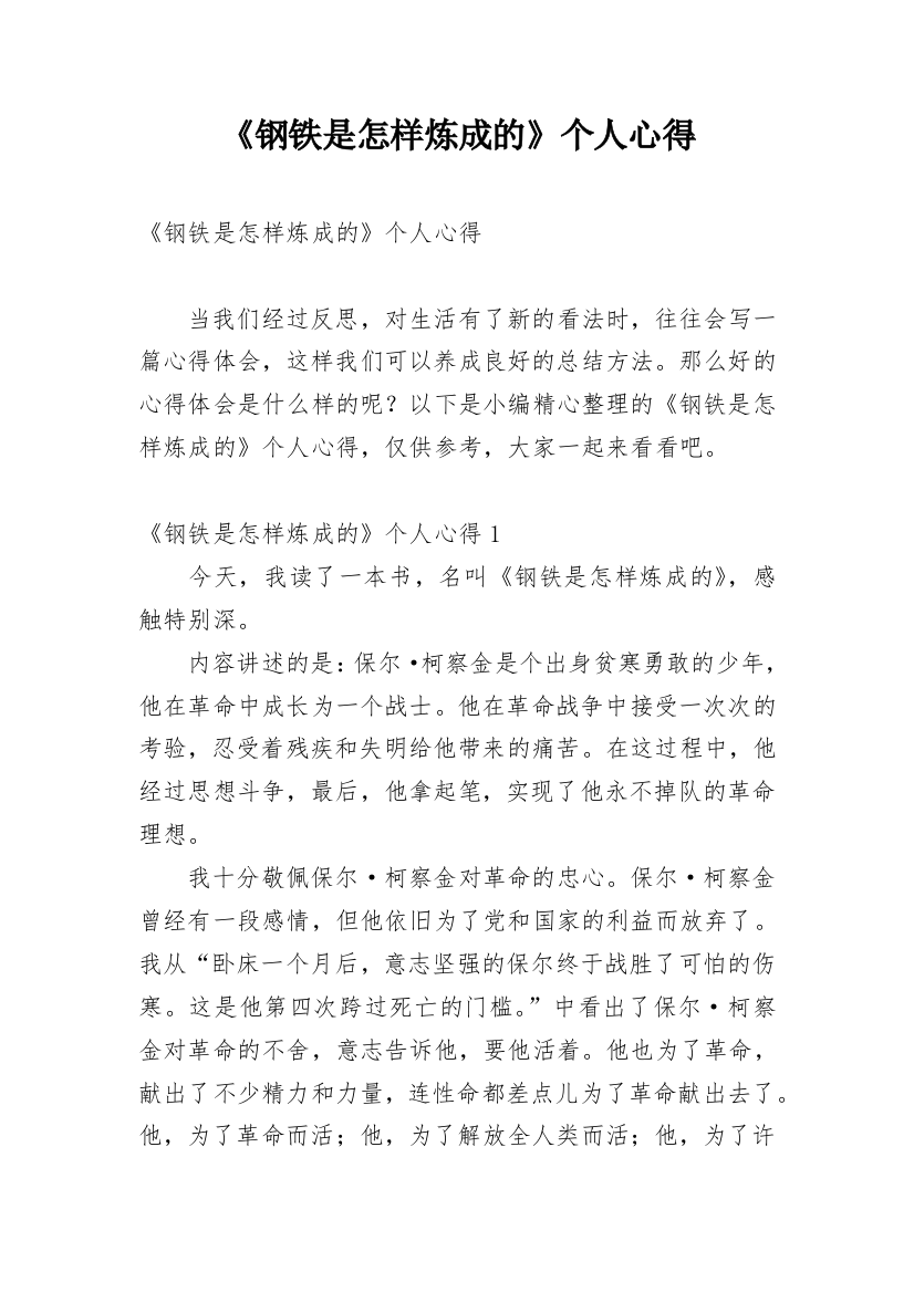 《钢铁是怎样炼成的》个人心得