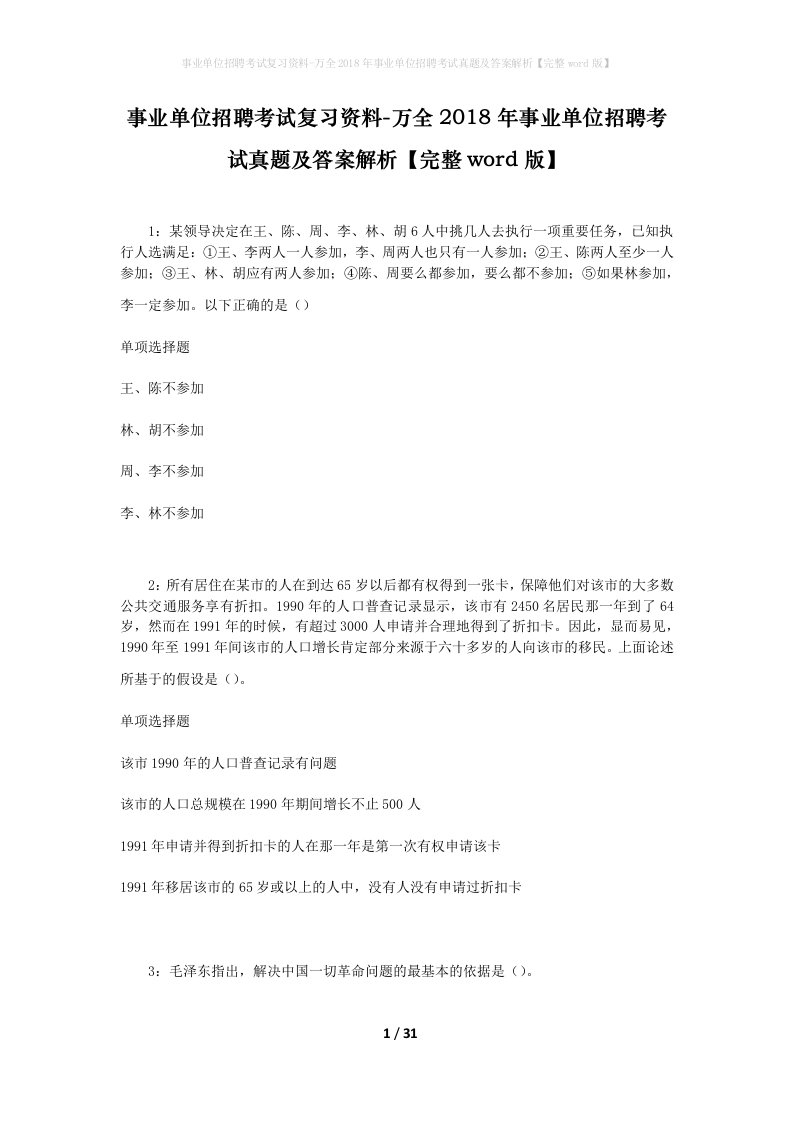 事业单位招聘考试复习资料-万全2018年事业单位招聘考试真题及答案解析完整word版_1