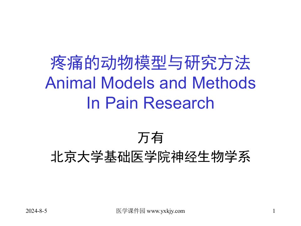 基础医学神经生物学