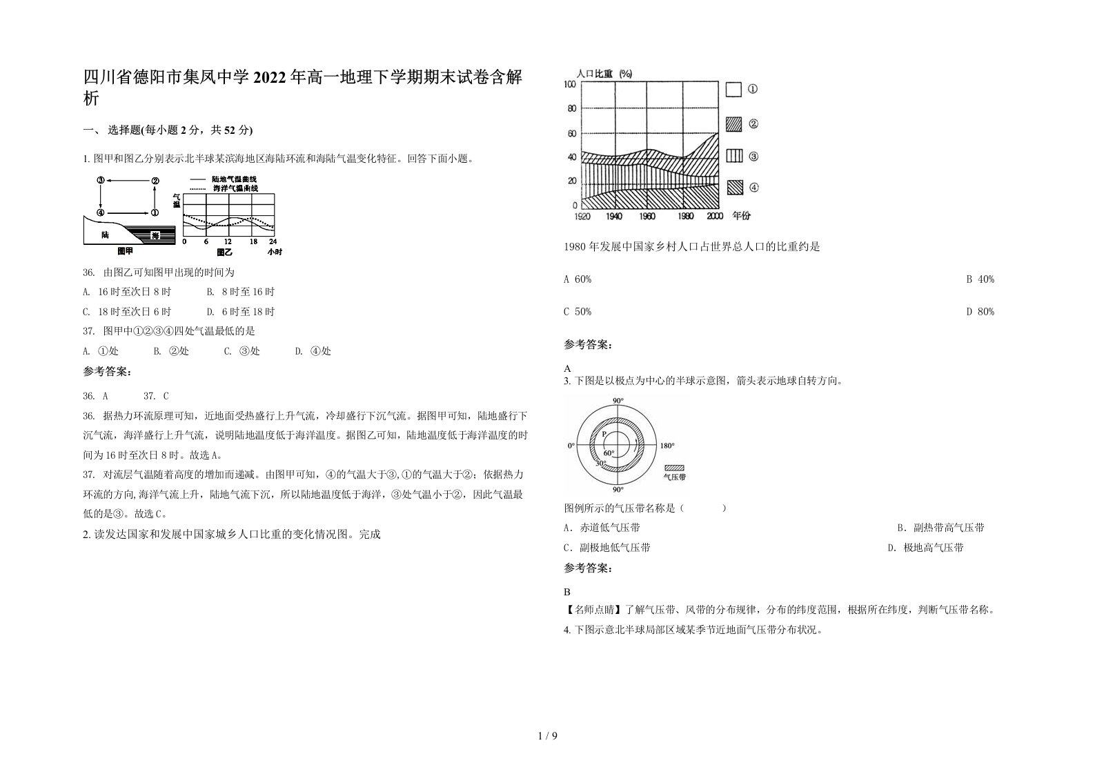 四川省德阳市集凤中学2022年高一地理下学期期末试卷含解析