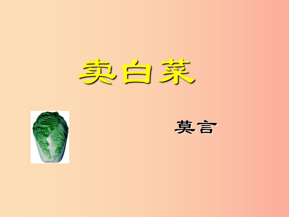 七年级语文上册第二单元6卖白菜探究课件苏教版