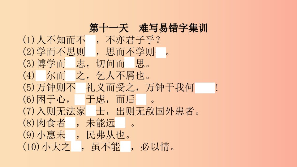 浙江省中考语文总复习四轮默写易混易错默写课件