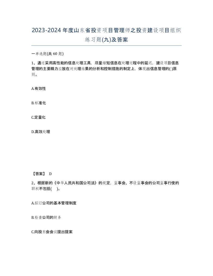 2023-2024年度山东省投资项目管理师之投资建设项目组织练习题九及答案