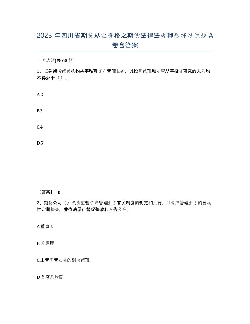 2023年四川省期货从业资格之期货法律法规押题练习试题A卷含答案