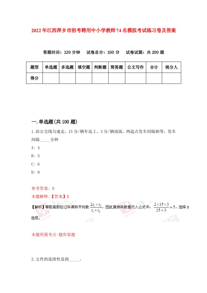 2022年江西萍乡市招考聘用中小学教师74名模拟考试练习卷及答案第4期