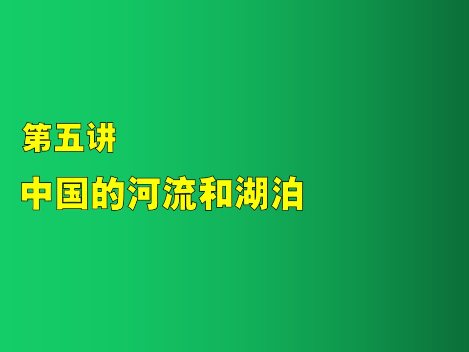 高考地理一轮复习《中国的河流和湖泊》课件