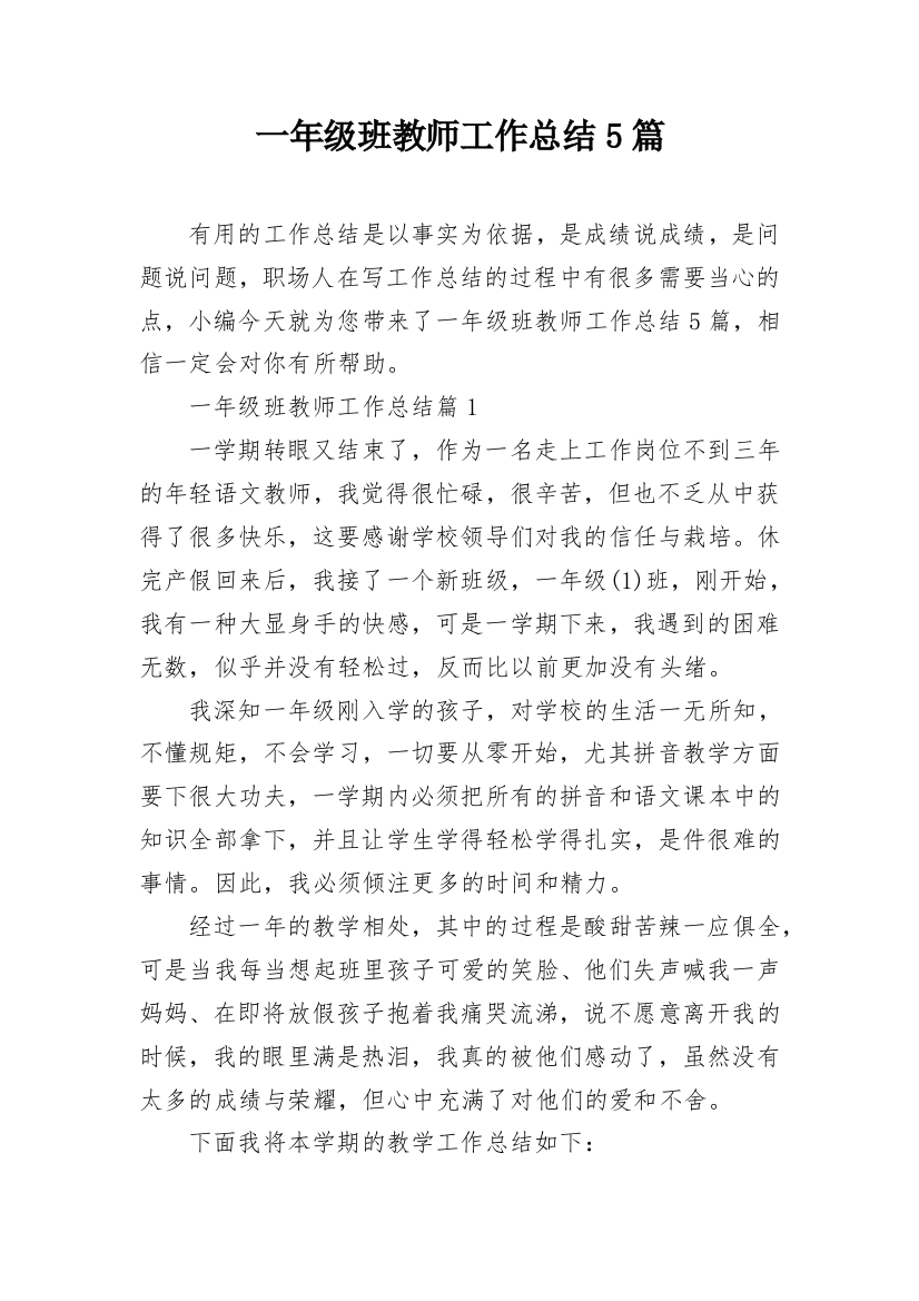 一年级班教师工作总结5篇