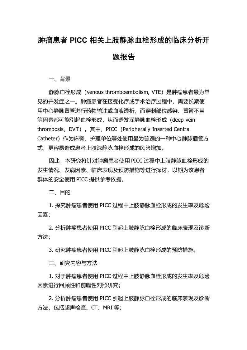 肿瘤患者PICC相关上肢静脉血栓形成的临床分析开题报告