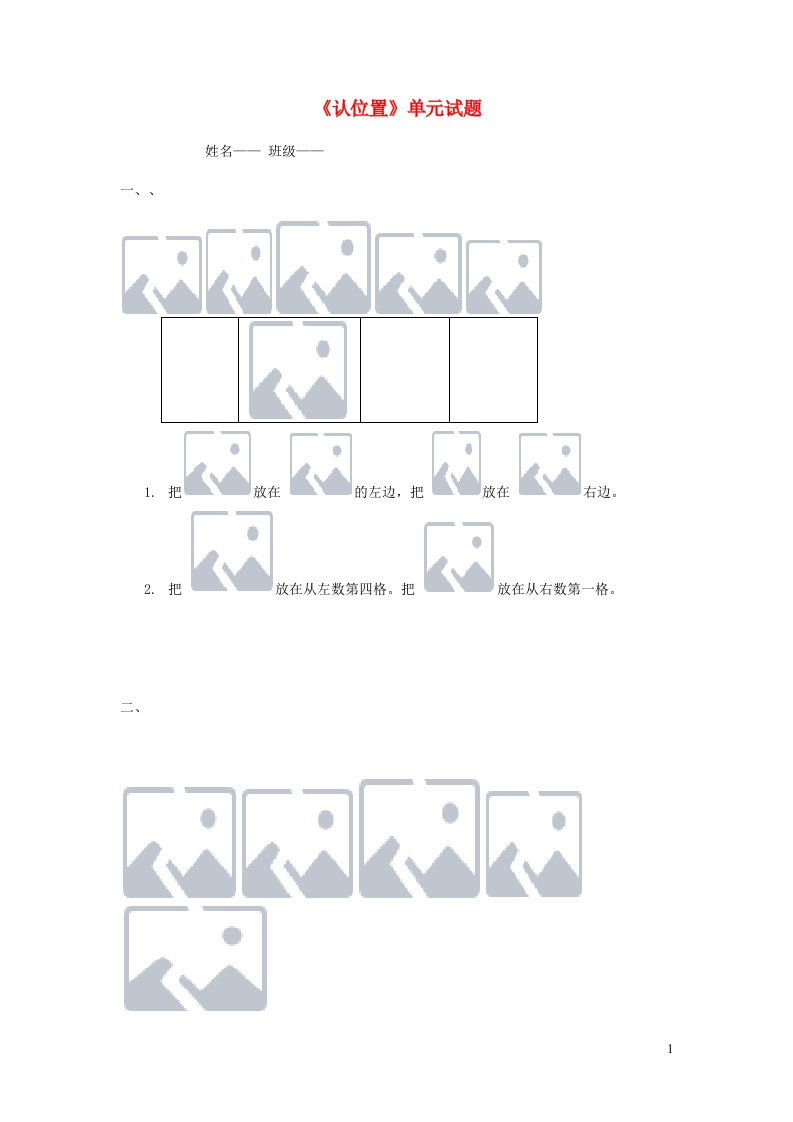 一年级数学上册第4单元认位置2习题苏教版