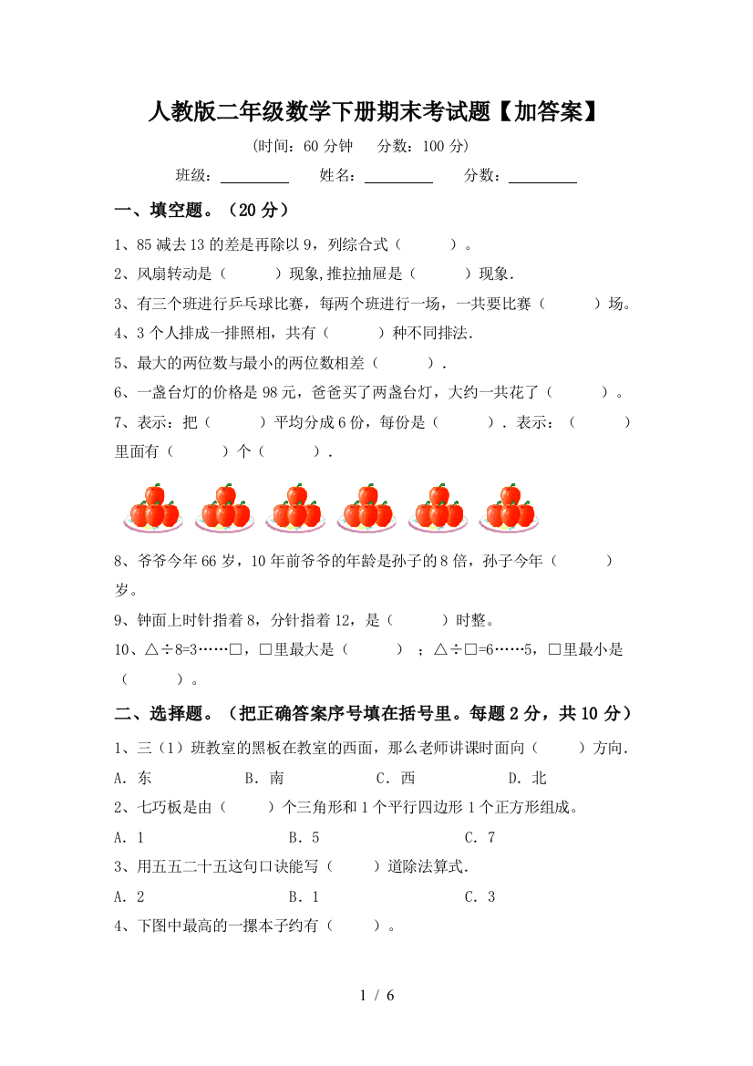 人教版二年级数学下册期末考试题【加答案】