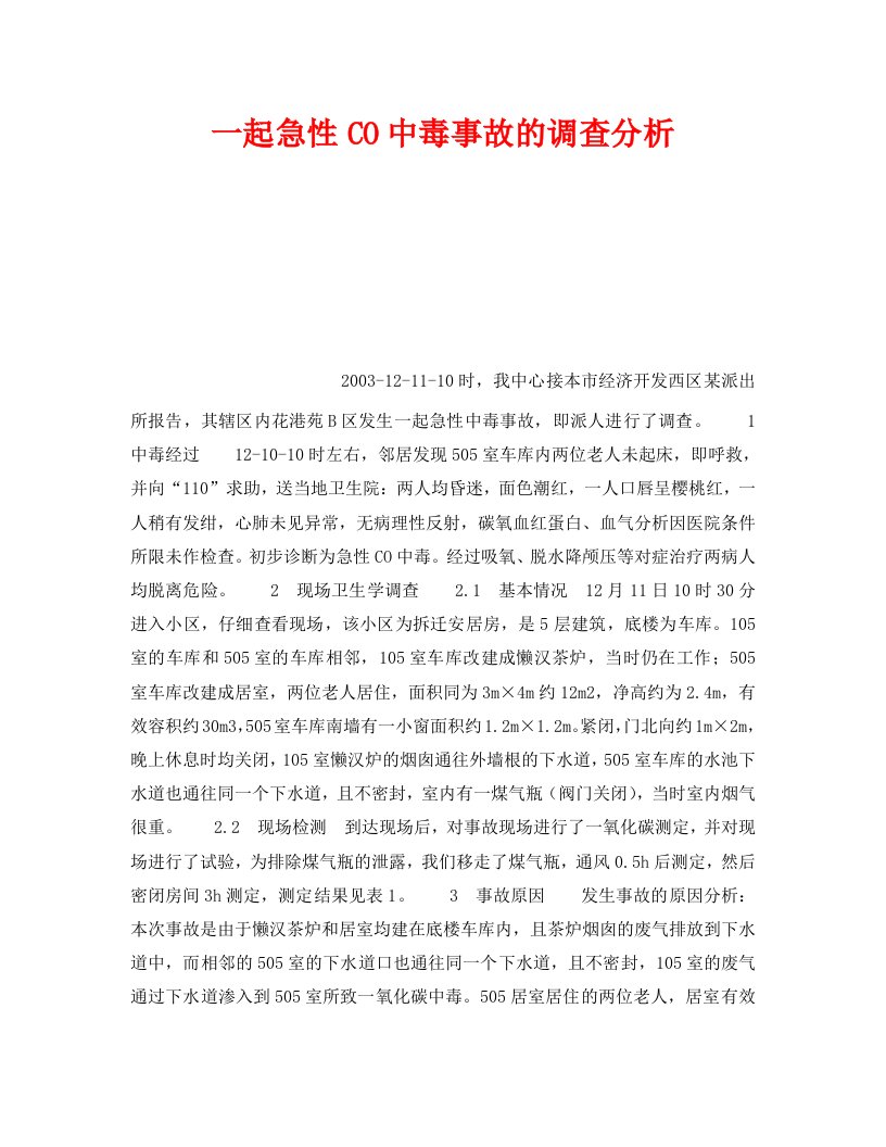 精编安全管理职业卫生之一起急性CO中毒事故的调查分析