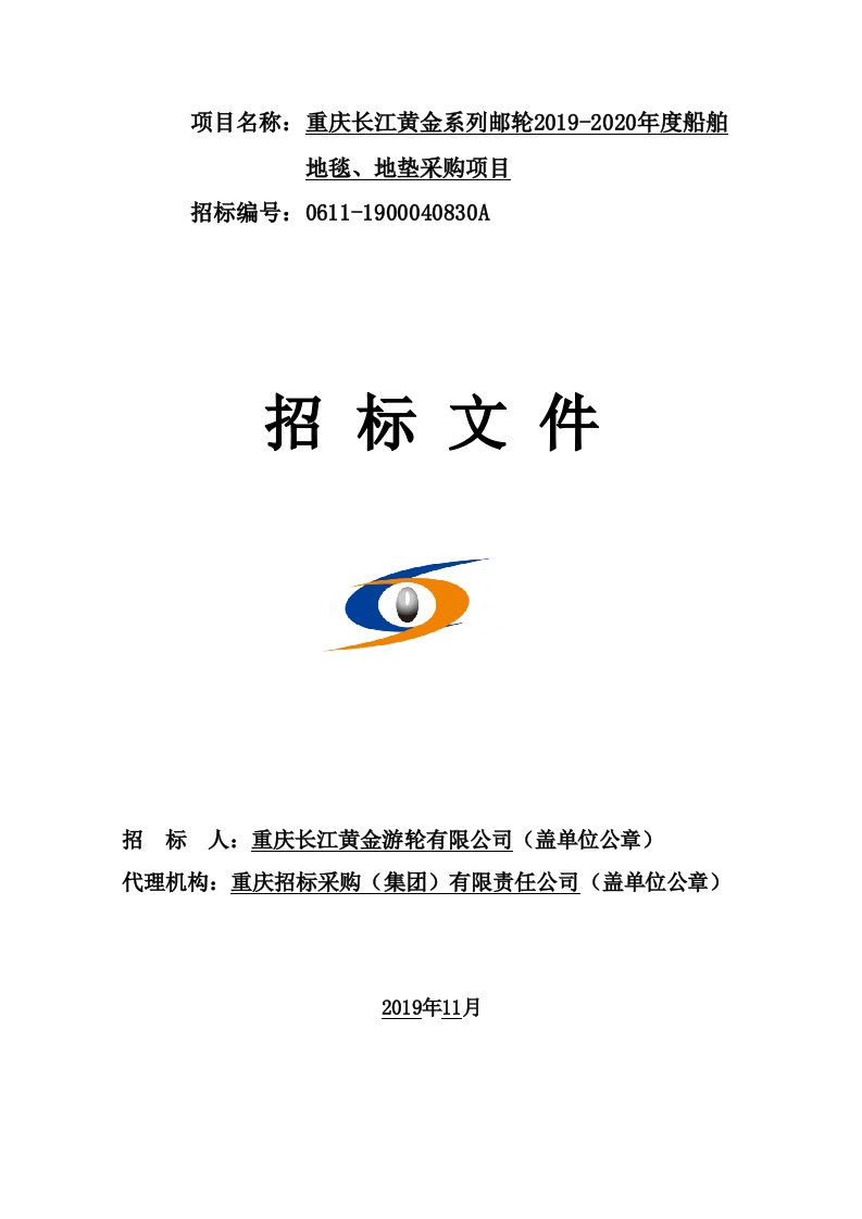 重庆长江黄金系列邮轮2019-2020年度船舶地毯、地垫采购项目招标文件