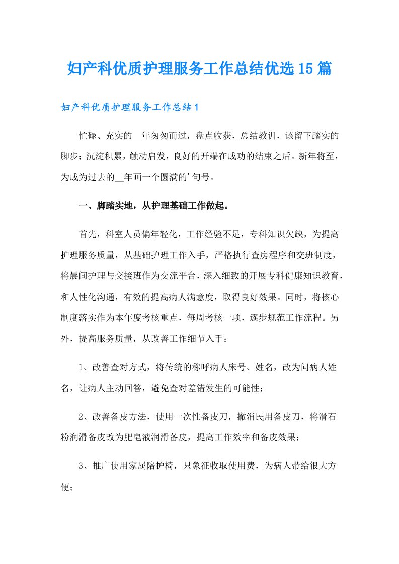 妇产科优质护理服务工作总结优选15篇