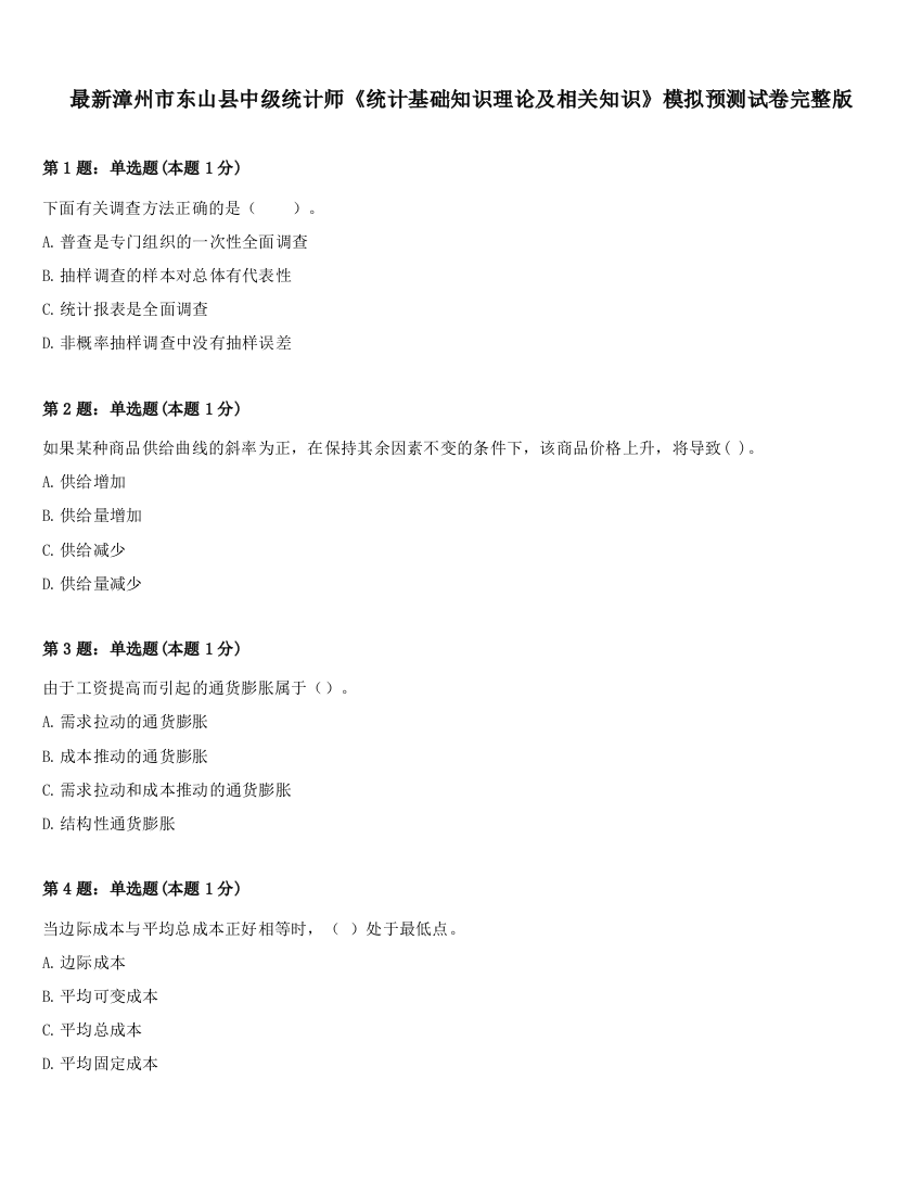 最新漳州市东山县中级统计师《统计基础知识理论及相关知识》模拟预测试卷完整版