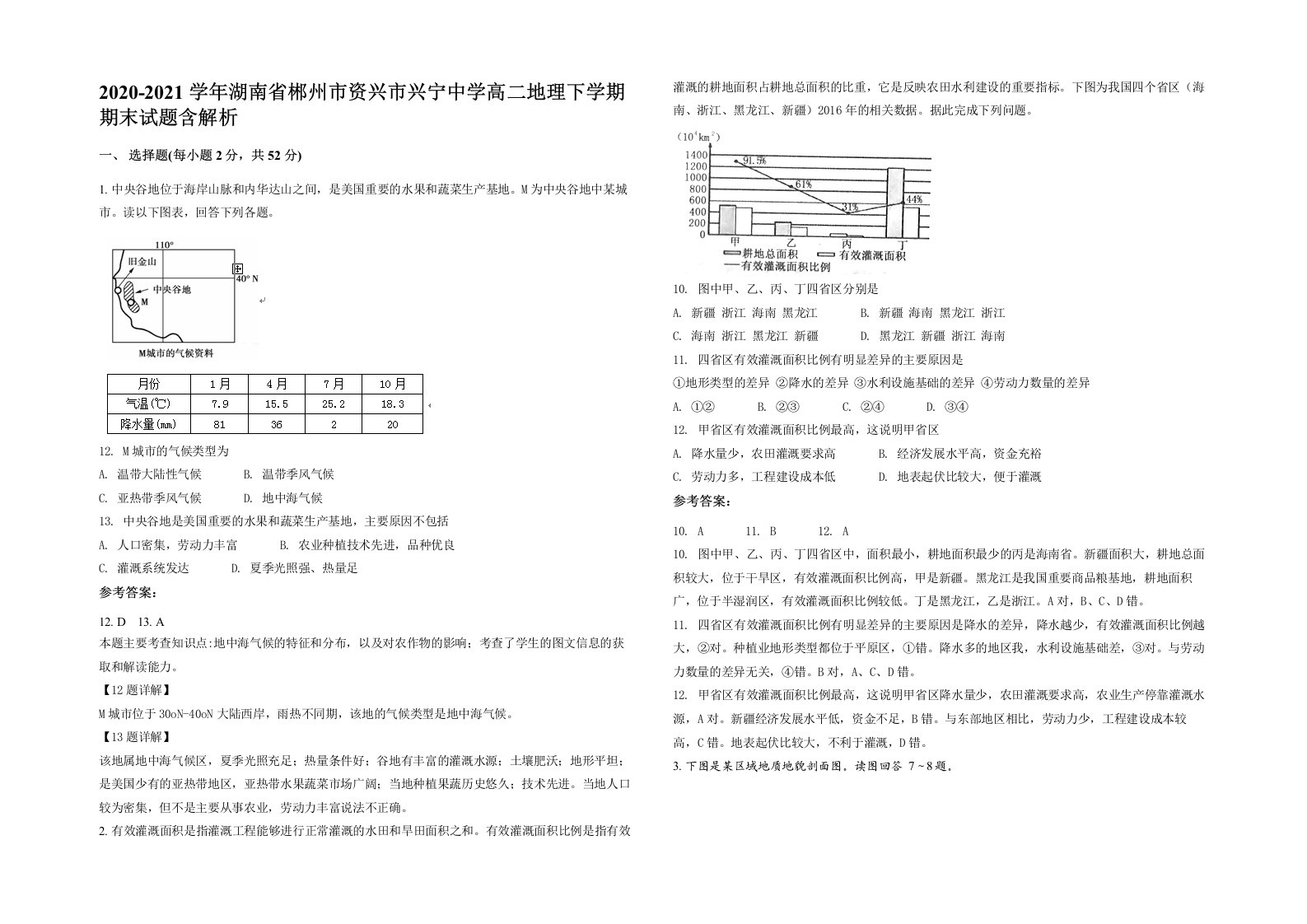 2020-2021学年湖南省郴州市资兴市兴宁中学高二地理下学期期末试题含解析