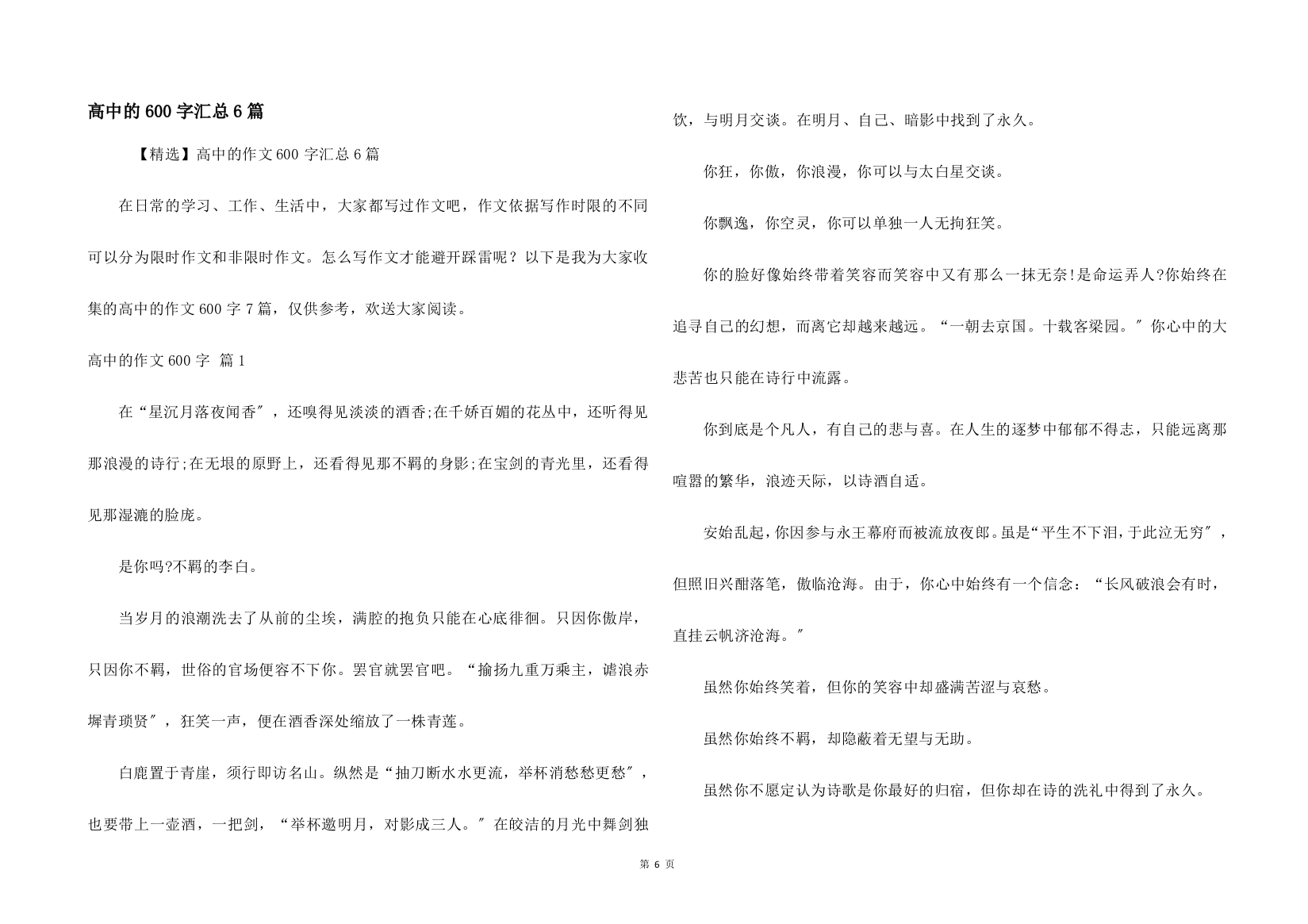 高中的600字汇总6篇