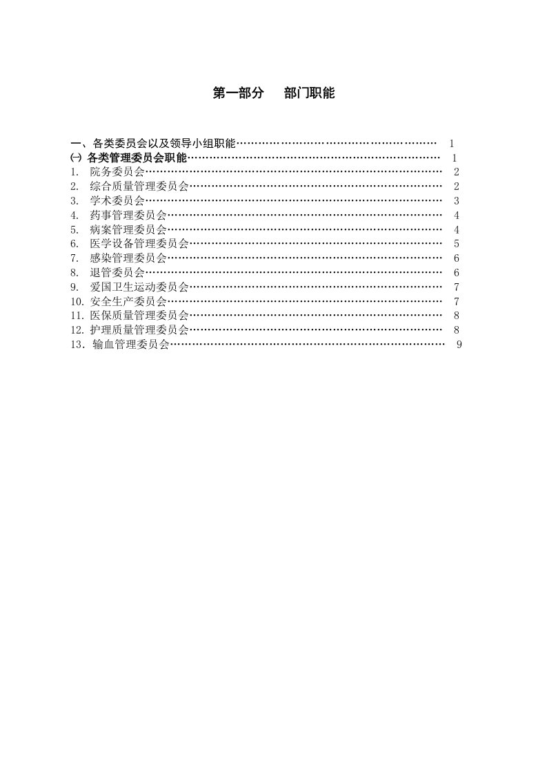 医院各类管理委员会职能汇编(修改稿)