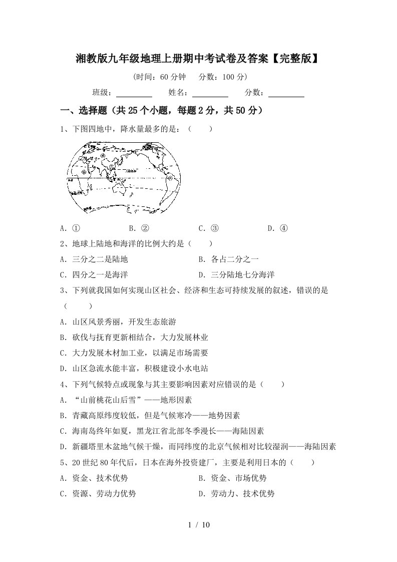 湘教版九年级地理上册期中考试卷及答案完整版