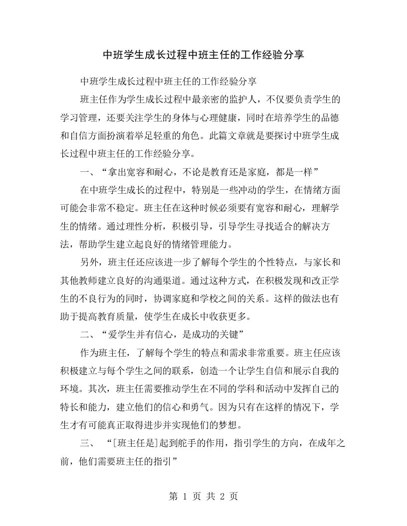 中班学生成长过程中班主任的工作经验分享