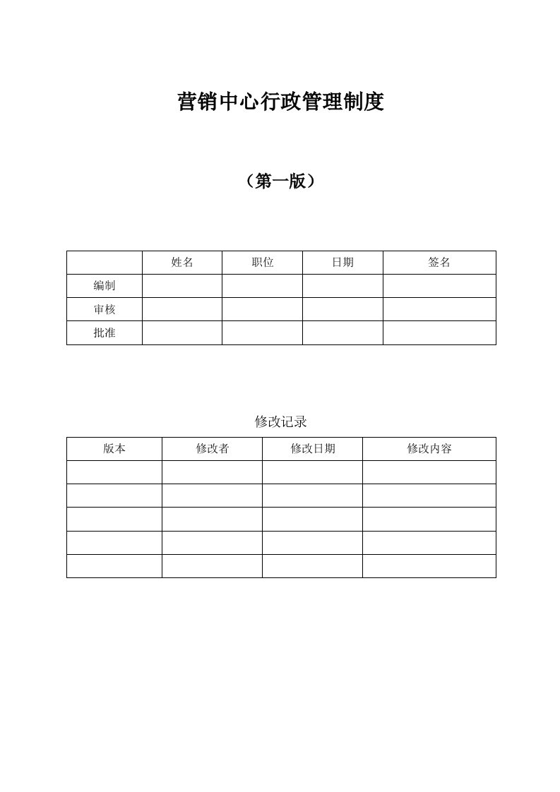 管理制度-1营销中心行政管理制度