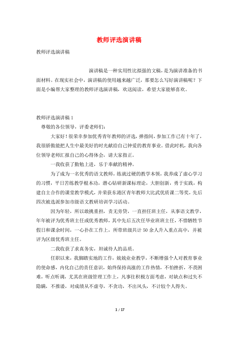 教师评选演讲稿