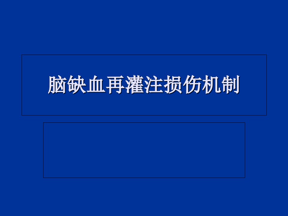 脑缺血再灌注损伤机制PPT幻灯片