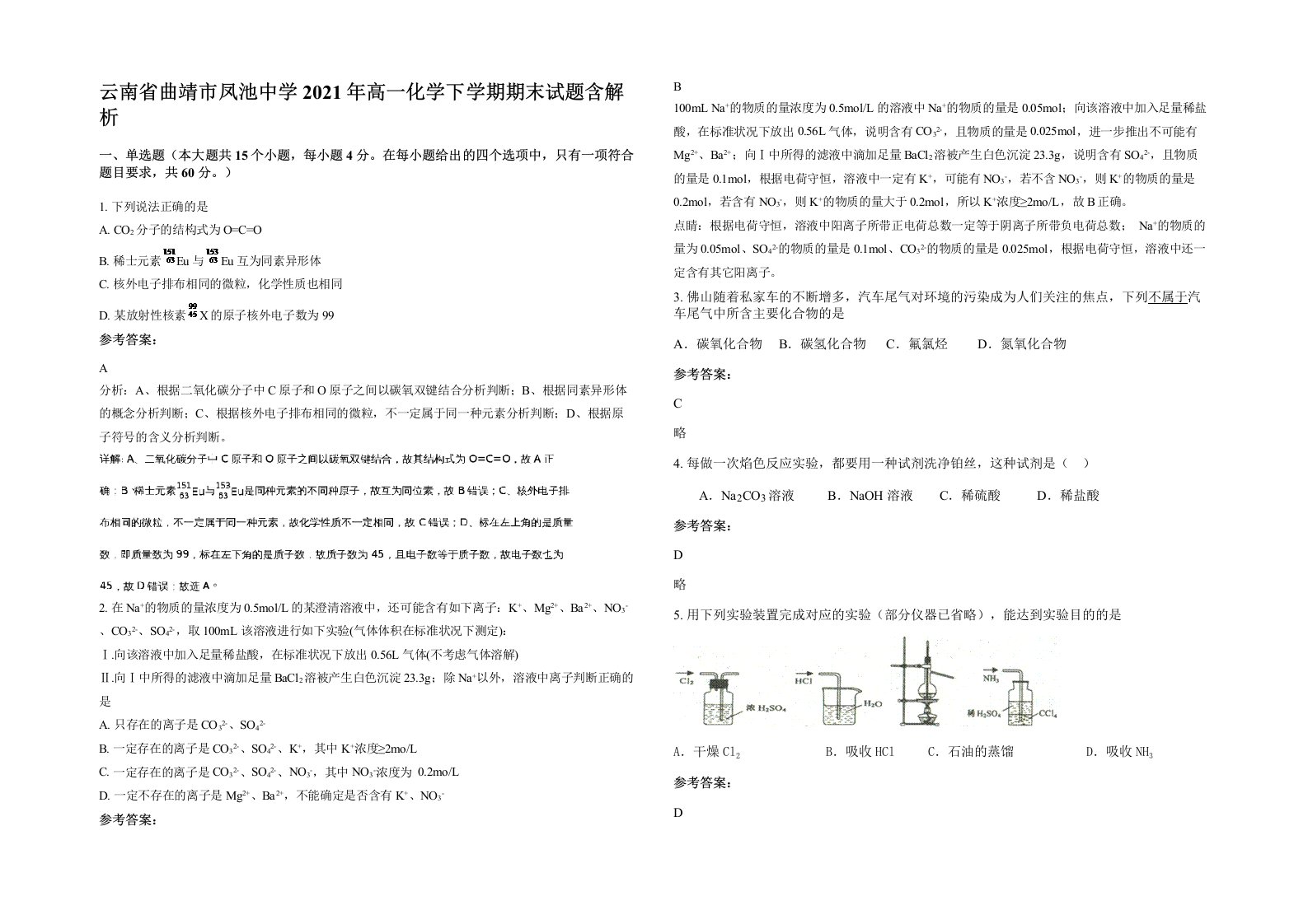 云南省曲靖市凤池中学2021年高一化学下学期期末试题含解析