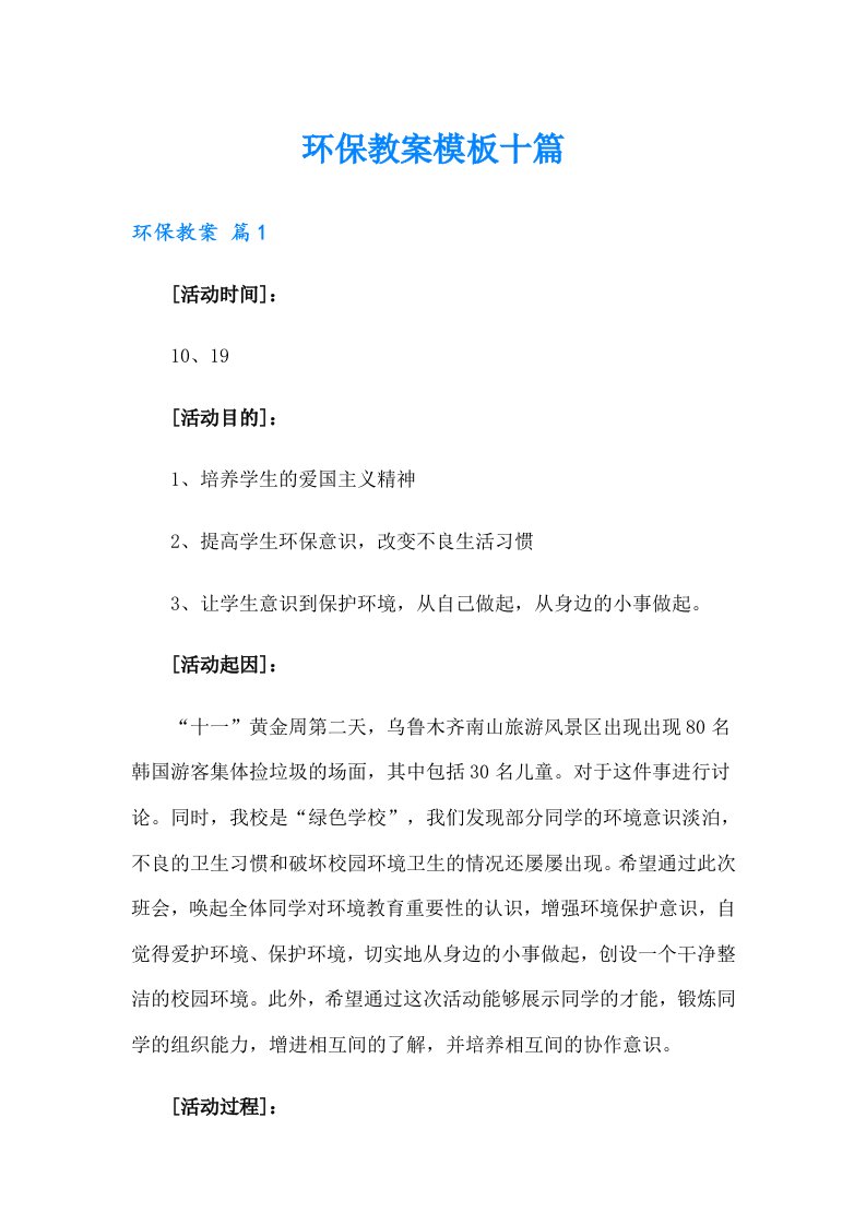 环保教案模板十篇