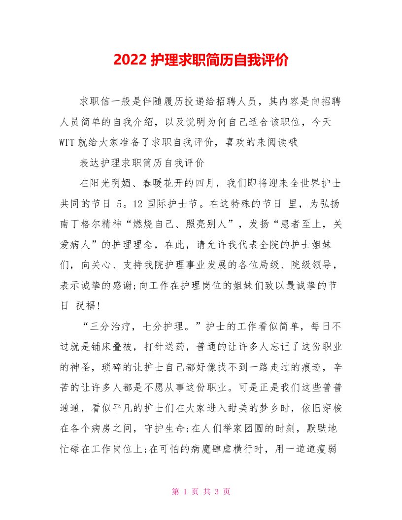 2022护理求职简历自我评价