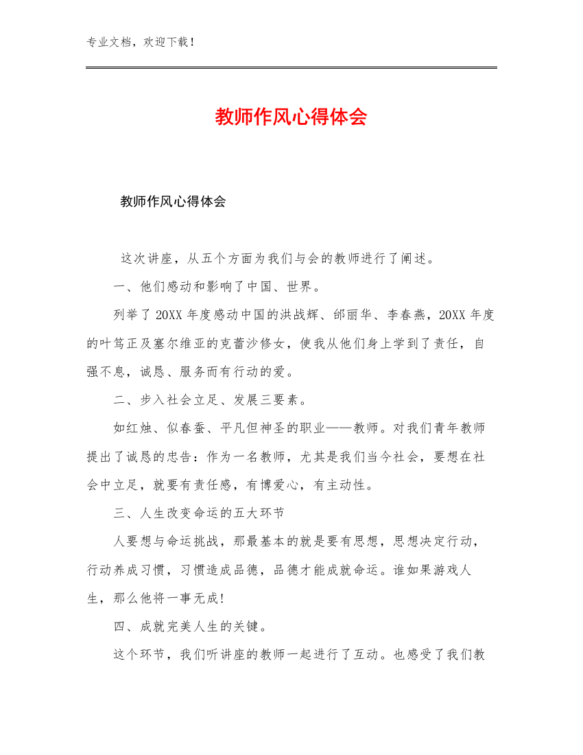 教师作风心得体会例文20篇