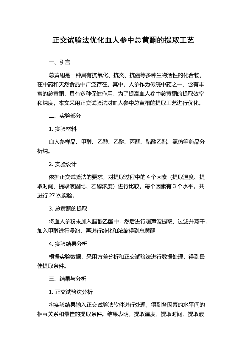 正交试验法优化血人参中总黄酮的提取工艺