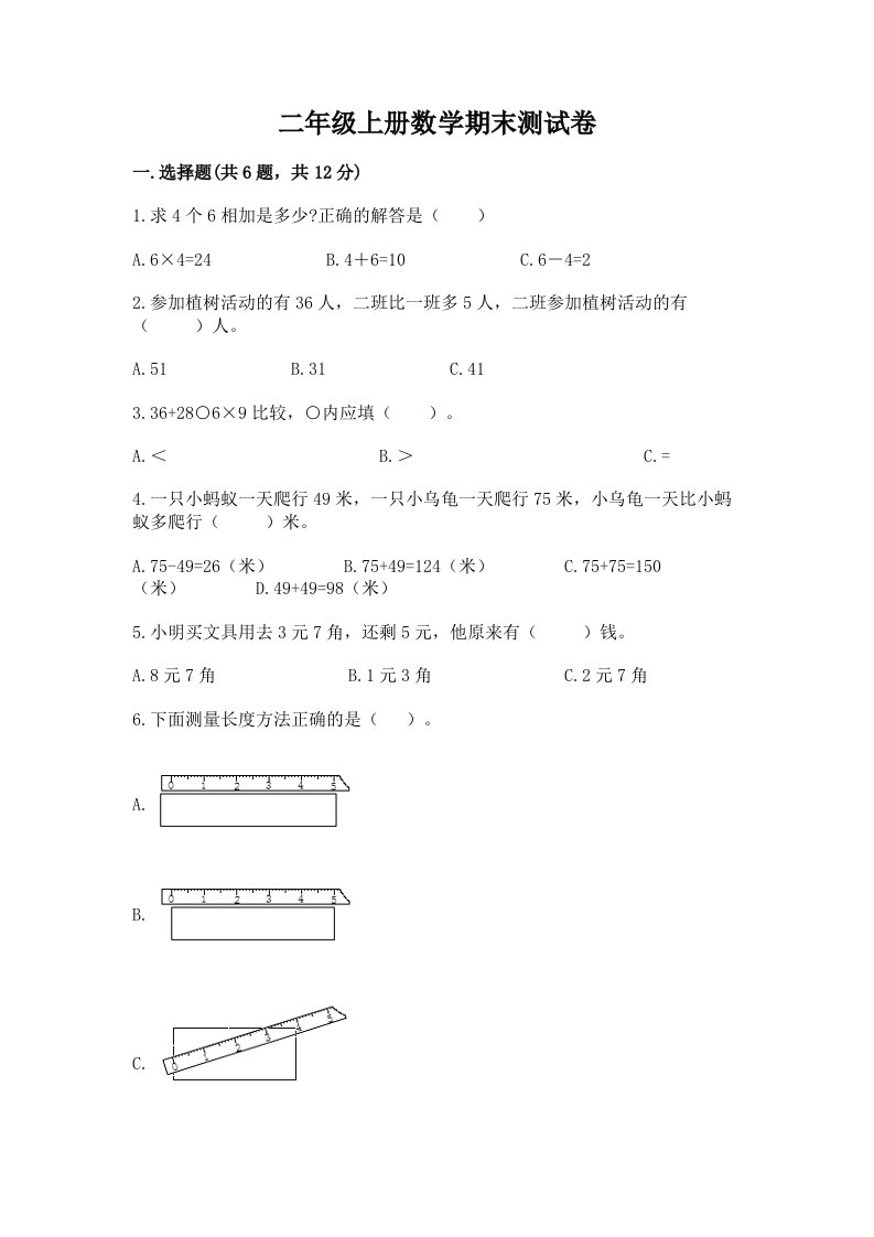 二年级上册数学期末测试卷含完整答案（各地真题）