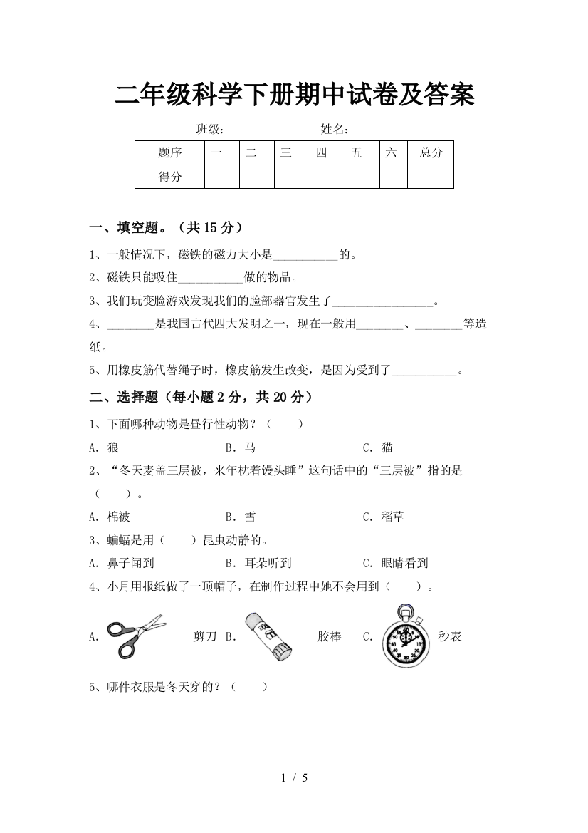 二年级科学下册期中试卷及答案