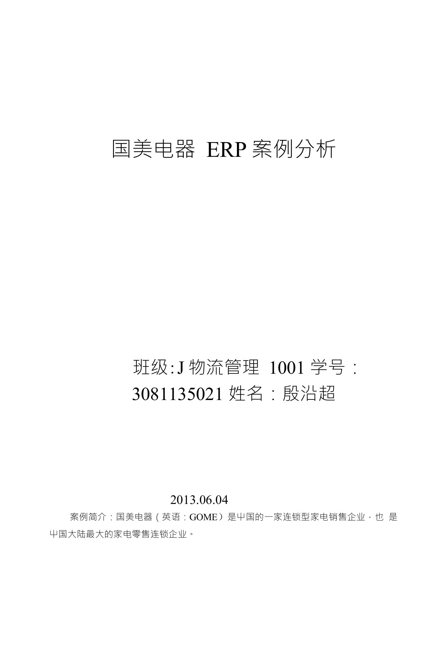 国美电器ERP案例分析