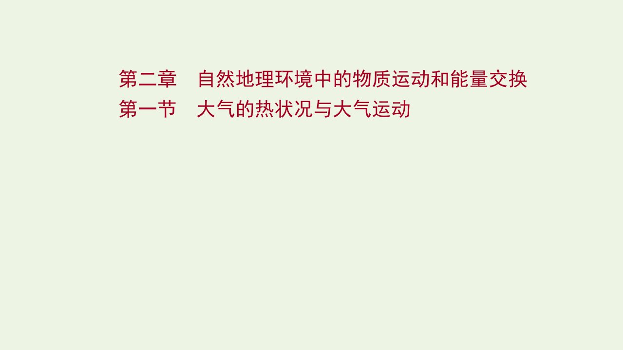 版高考地理一轮复习第二章自然地理环境中的物质运动和能量交换第一节大气的热状况与大气运动课件中图版