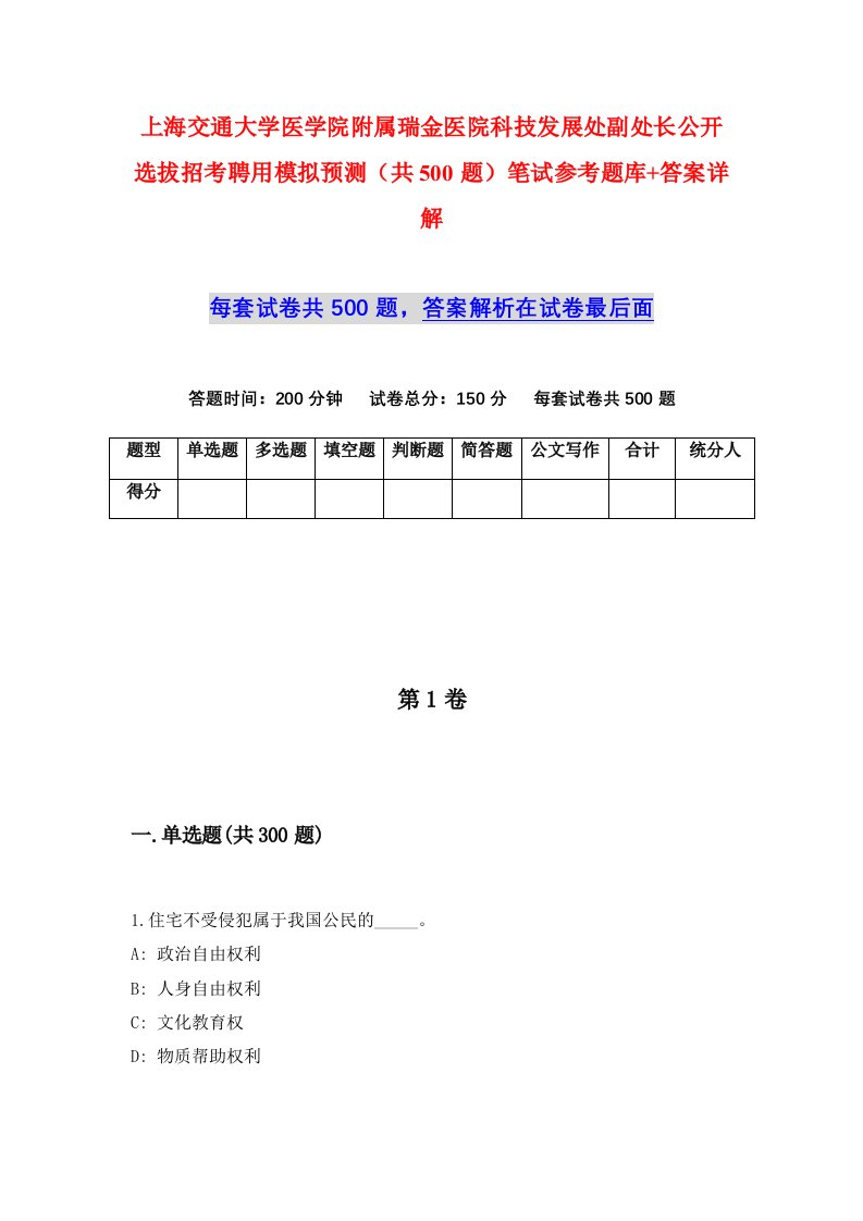 上海交通大学医学院附属瑞金医院科技发展处副处长公开选拔招考聘用模拟预测共500题笔试参考题库答案详解