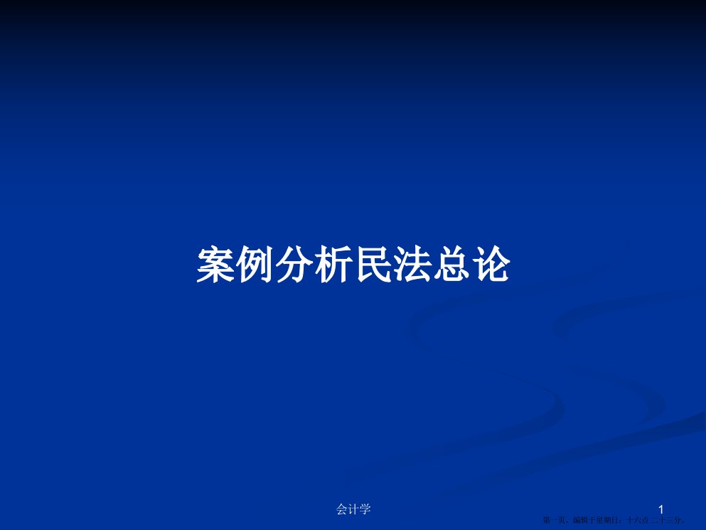 案例分析民法总论学习教案