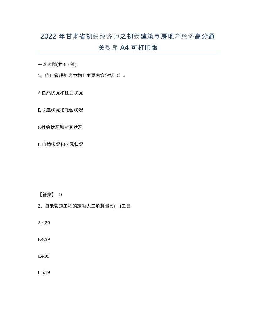 2022年甘肃省初级经济师之初级建筑与房地产经济高分通关题库A4可打印版