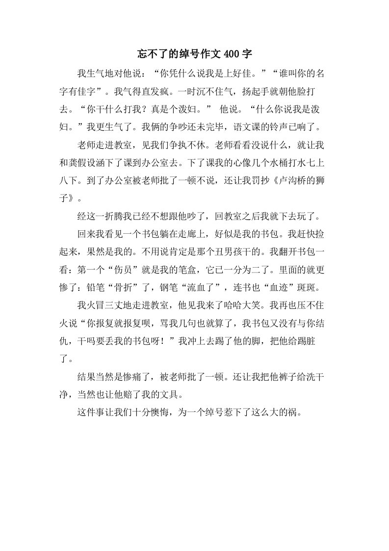 忘不了的绰号作文400字