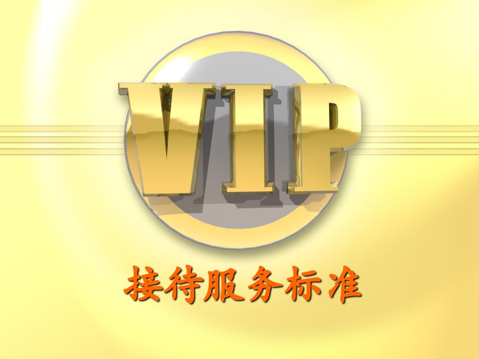 星级酒店VIP接待服务程序