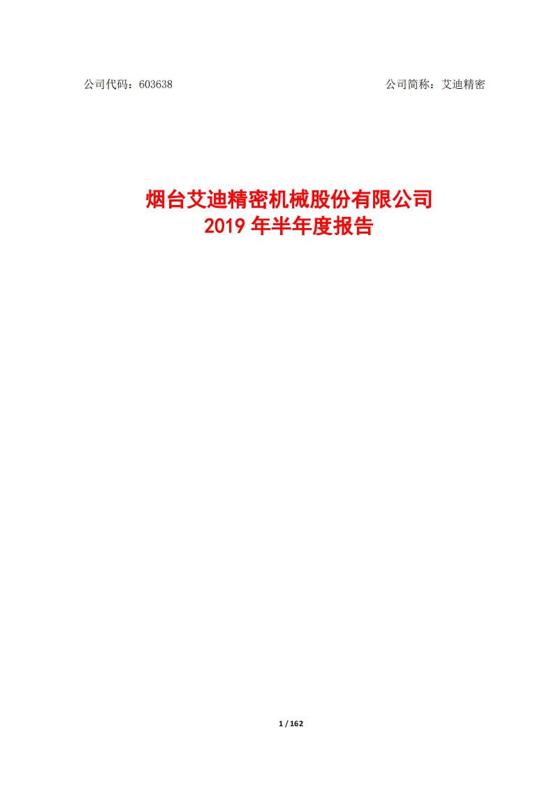 上交所-艾迪精密2019年半年度报告-20190807