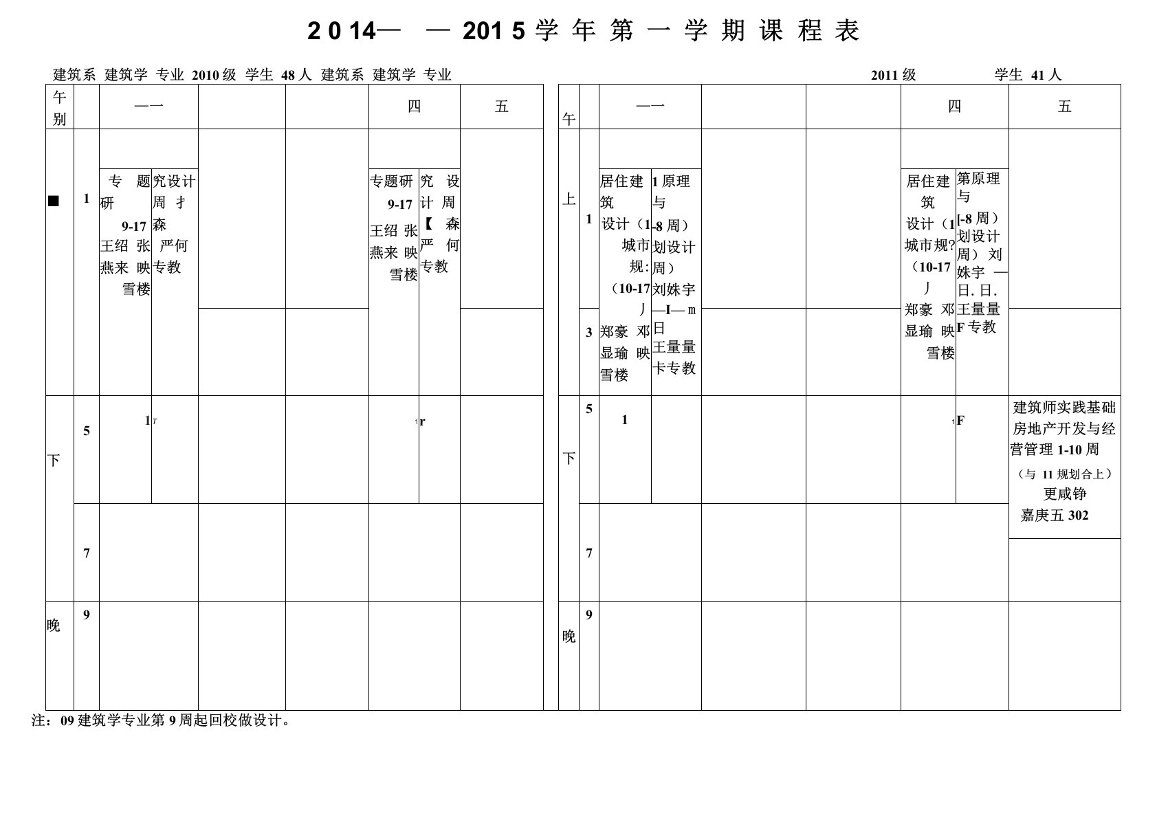 厦门大学建筑系课程表