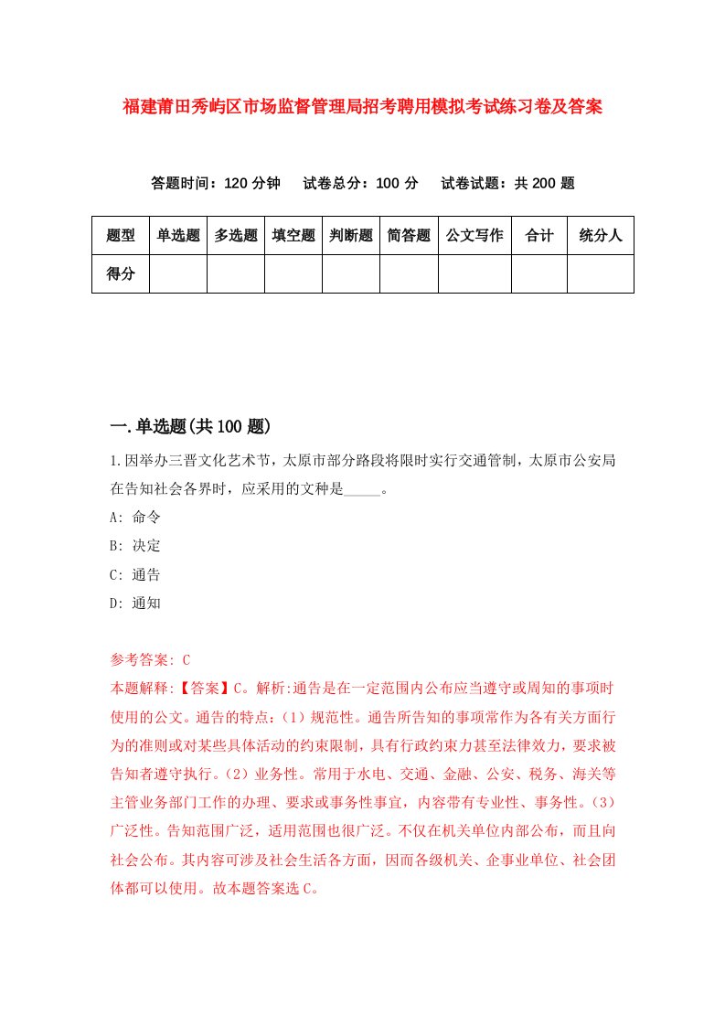 福建莆田秀屿区市场监督管理局招考聘用模拟考试练习卷及答案第6版