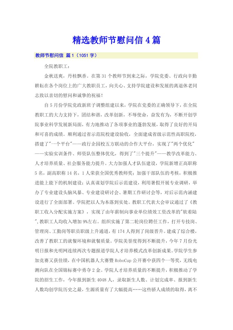 精选教师节慰问信4篇