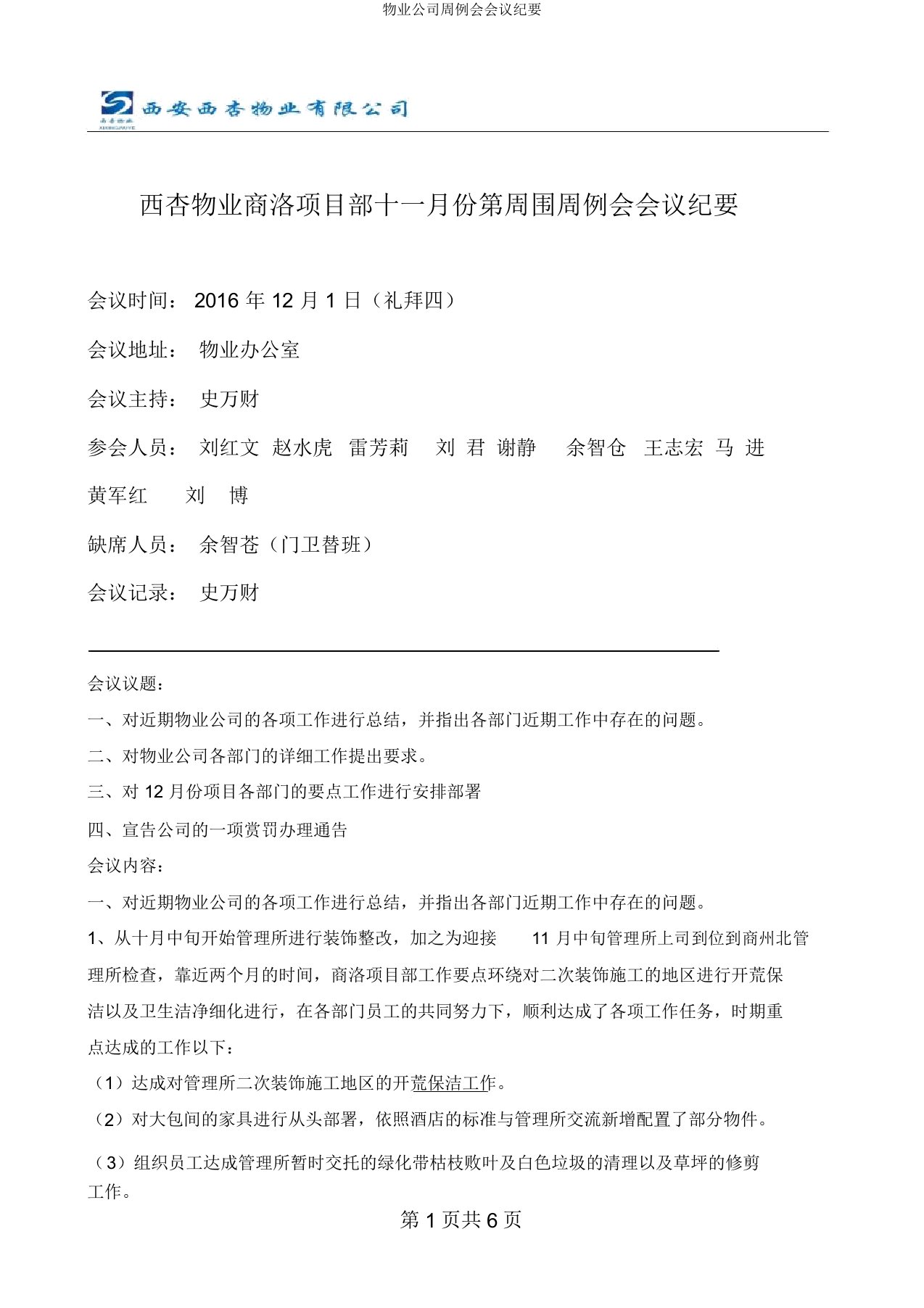 物业公司周例会会议纪要