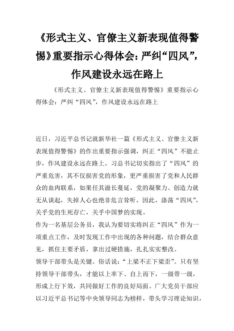 《形式主义、官僚主义新表现值得警惕》重要指示心得体会：严纠“四风”，作风建设永远在路上